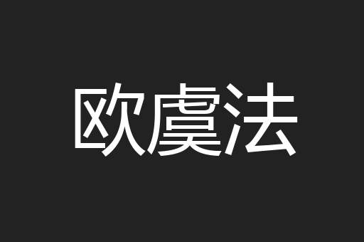 欧虞法