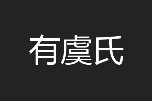 有虞氏
