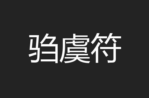 驺虞符