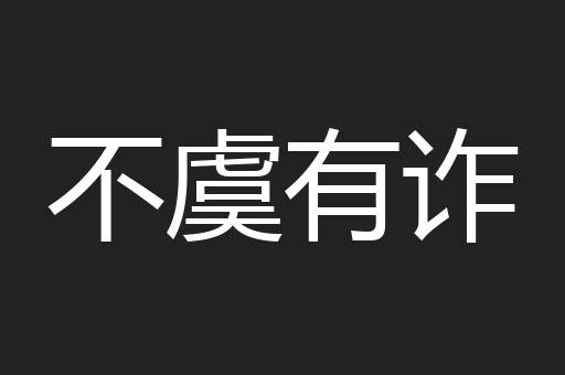 不虞有诈