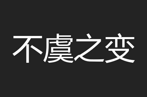 不虞之变