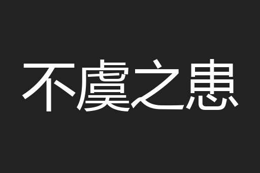 不虞之患