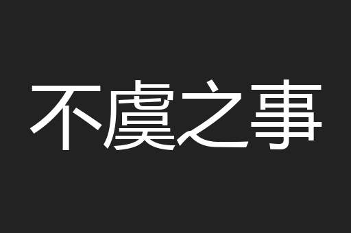 不虞之事