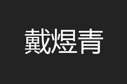 戴煜青