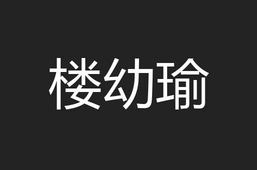 楼幼瑜
