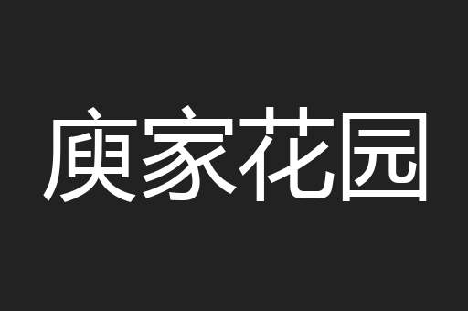 庾家花园