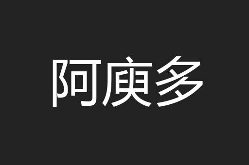 阿庾多