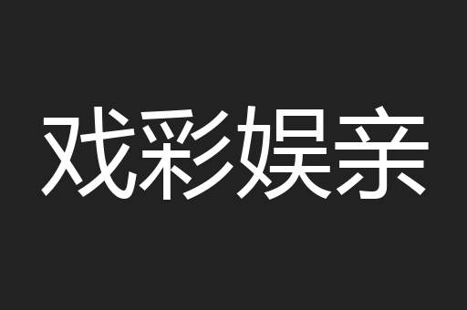 戏彩娱亲