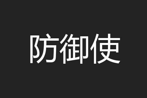 防御使