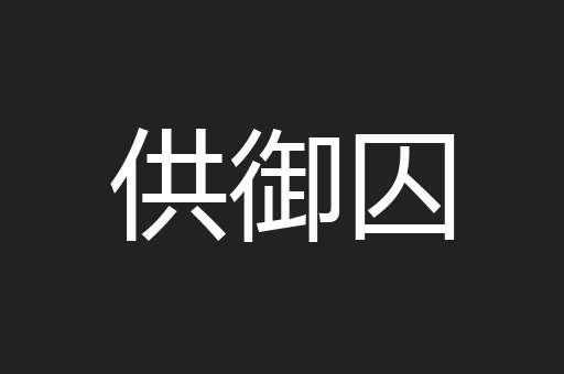供御囚