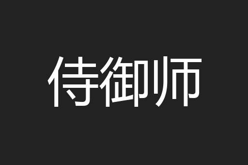 侍御师