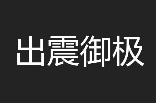 出震御极