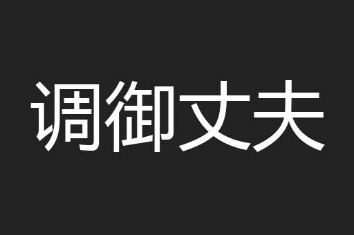 调御丈夫