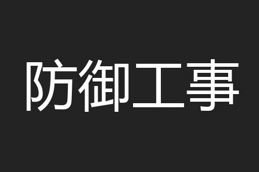 防御工事