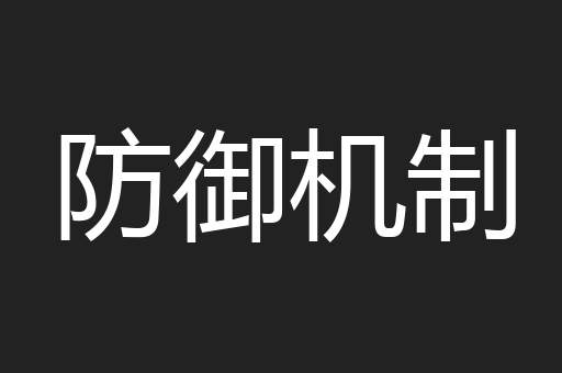防御机制