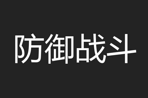 防御战斗