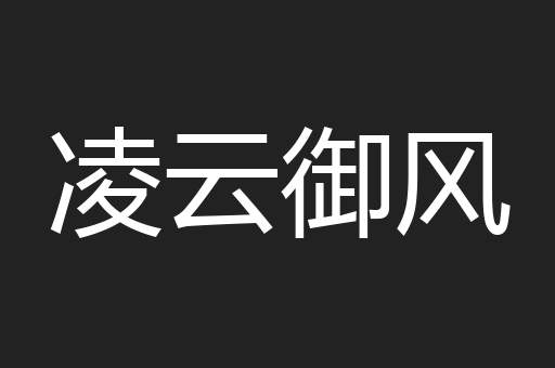 凌云御风