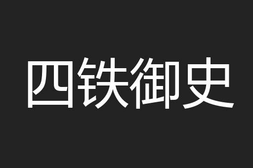 四铁御史