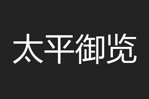 太平御览
