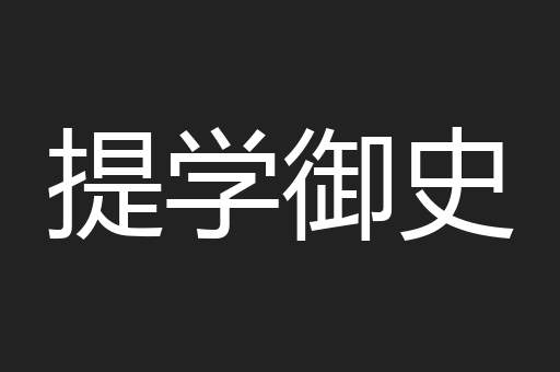 提学御史