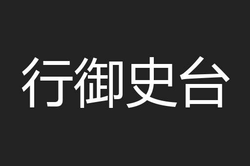 行御史台