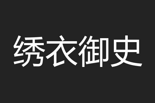 绣衣御史