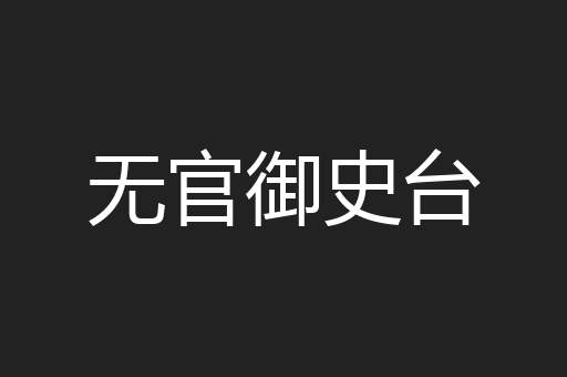 无官御史台 无官御史台