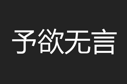 予欲无言