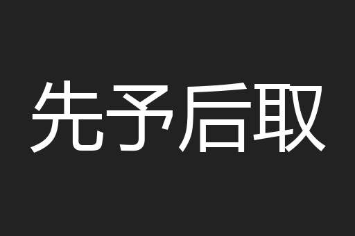 先予后取