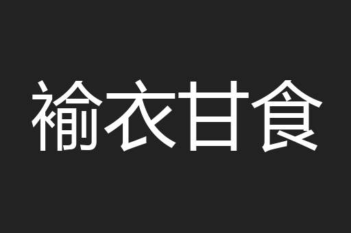 褕衣甘食