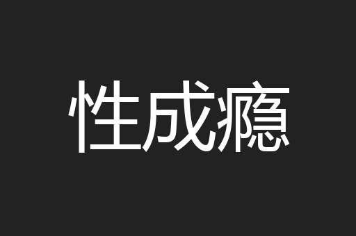 性成瘾