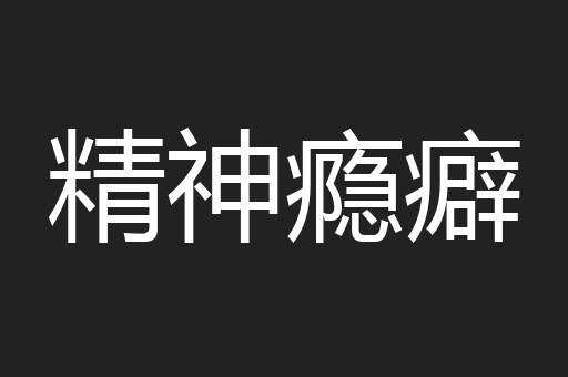 精神瘾癖