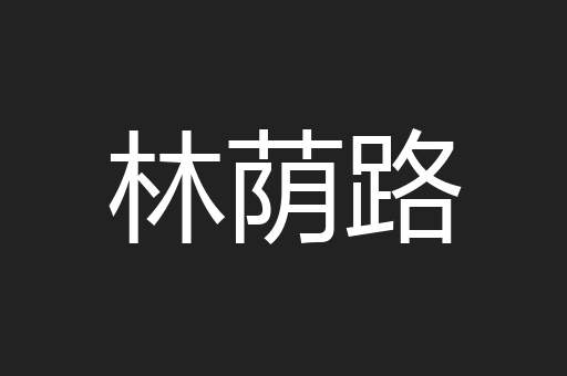 林荫路
