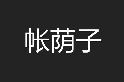 帐荫子
