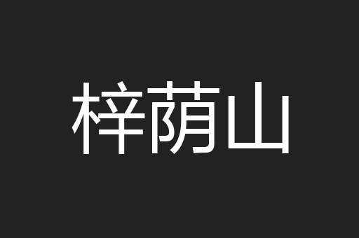 梓荫山
