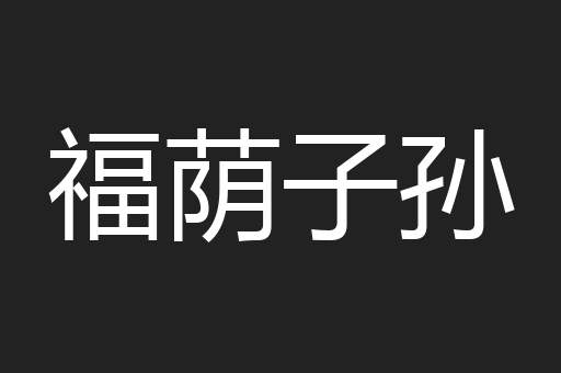 福荫子孙