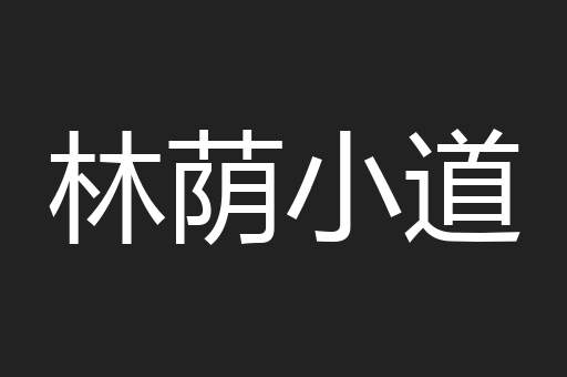林荫小道 林荫小道