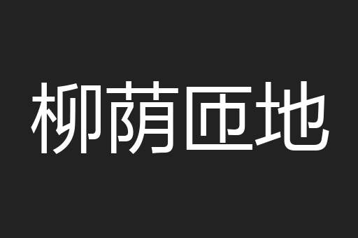 柳荫匝地