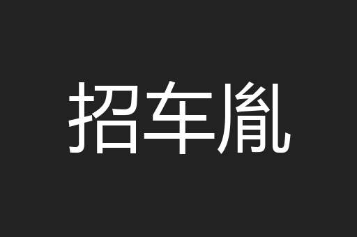 招车胤