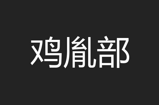 鸡胤部