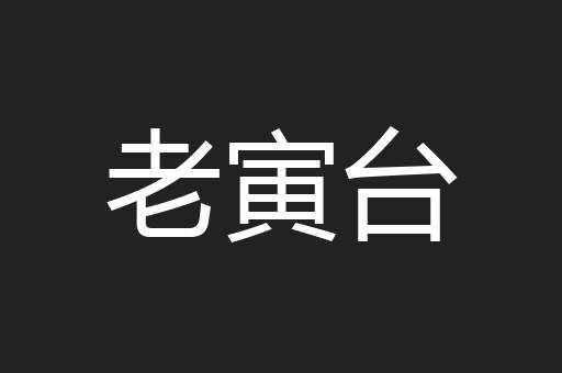 老寅台
