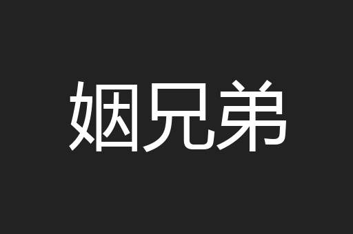 姻兄弟