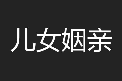 儿女姻亲