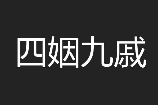 四姻九戚