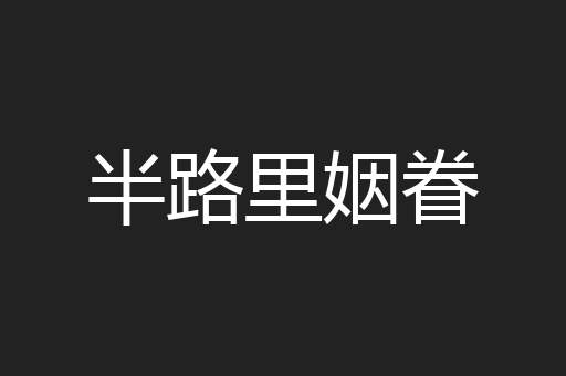 半路里姻眷