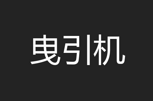 曳引机