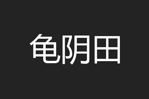 龟阴田