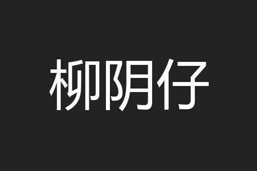 柳阴仔