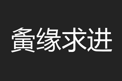 夤缘求进