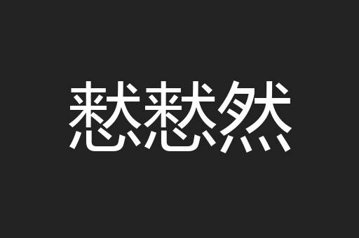 慭慭然